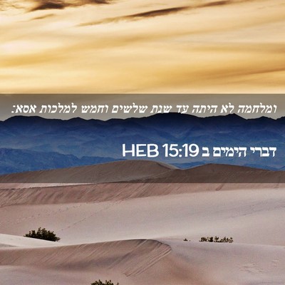 Picture 02 - דברי הימים ב 15:19 HEB - ומלחמה לא היתה עד שנת שלשים - Bible Verse Picture