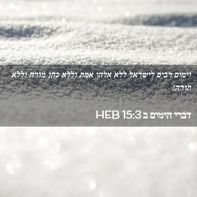 Picture 02 - דברי הימים ב 15:3 HEB - וימים רבים לישראל ללא אלהי - Bible Verse Picture