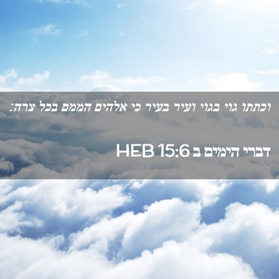 Picture 02 - דברי הימים ב 15:6 HEB - וכתתו גוי בגוי ועיר בעיר כי - Bible Verse Picture