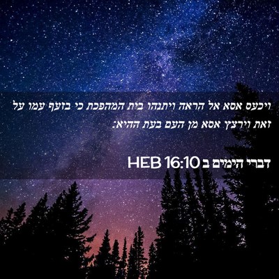 Picture 02 - דברי הימים ב 16:10 HEB - ויכעס אסא אל הראה ויתנהו - Bible Verse Picture