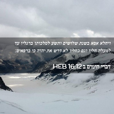 Picture 02 - דברי הימים ב 16:12 HEB - ויחלא אסא בשנת שלושים ותשע - Bible Verse Picture