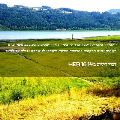 Picture 02 - דברי הימים ב 16:14 HEB - ויקברהו בקברתיו אשר כרה לו - Bible Verse Picture