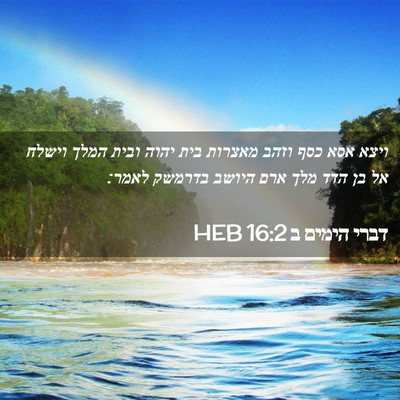 Picture 02 - דברי הימים ב 16:2 HEB - ויצא אסא כסף וזהב מאצרות - Bible Verse Picture