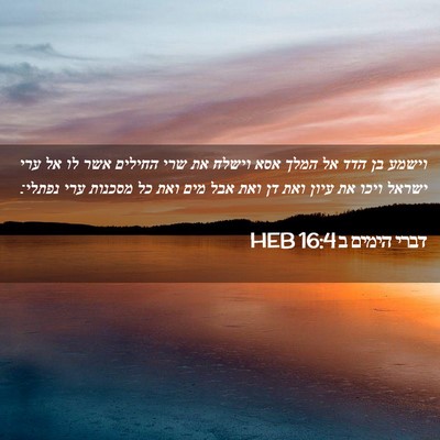 Picture 02 - דברי הימים ב 16:4 HEB - וישמע בן הדד אל המלך אסא - Bible Verse Picture
