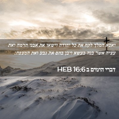 Picture 02 - דברי הימים ב 16:6 HEB - ואסא המלך לקח את כל יהודה - Bible Verse Picture