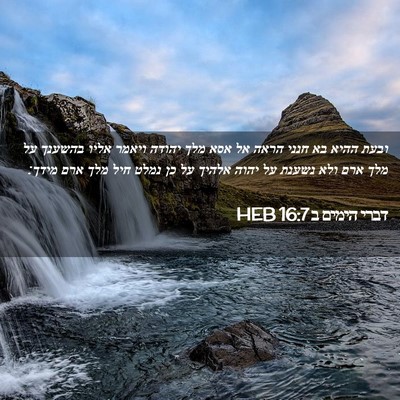 Picture 02 - דברי הימים ב 16:7 HEB - ובעת ההיא בא חנני הראה אל - Bible Verse Picture