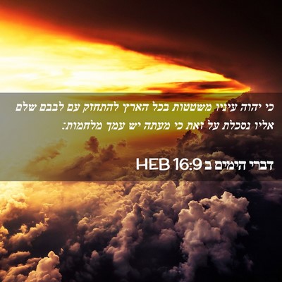 Picture 02 - דברי הימים ב 16:9 HEB - כי יהוה עיניו משטטות בכל - Bible Verse Picture