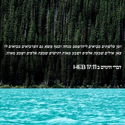 Picture 02 - דברי הימים ב 17:11 HEB - ומן פלשתים מביאים ליהושפט - Bible Verse Picture