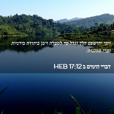 Picture 02 - דברי הימים ב 17:12 HEB - ויהי יהושפט הלך וגדל עד - Bible Verse Picture