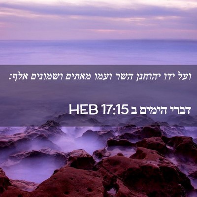 Picture 02 - דברי הימים ב 17:15 HEB - ועל ידו יהוחנן השר ועמו - Bible Verse Picture