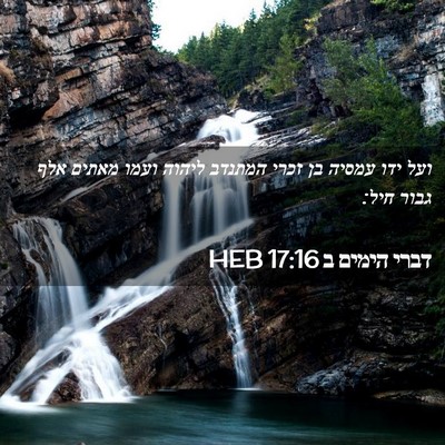 Picture 02 - דברי הימים ב 17:16 HEB - ועל ידו עמסיה בן זכרי - Bible Verse Picture