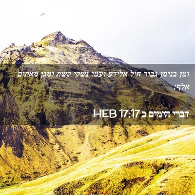 Picture 02 - דברי הימים ב 17:17 HEB - ומן בנימן גבור חיל אלידע - Bible Verse Picture