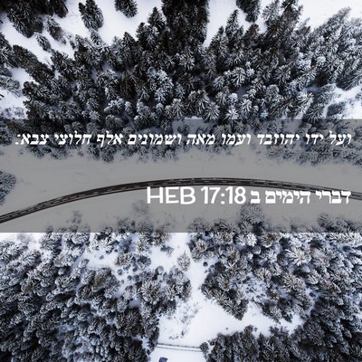 Picture 02 - דברי הימים ב 17:18 HEB - ועל ידו יהוזבד ועמו מאה - Bible Verse Picture