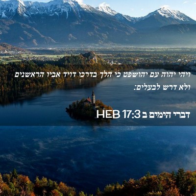 Picture 02 - דברי הימים ב 17:3 HEB - ויהי יהוה עם יהושפט כי הלך - Bible Verse Picture