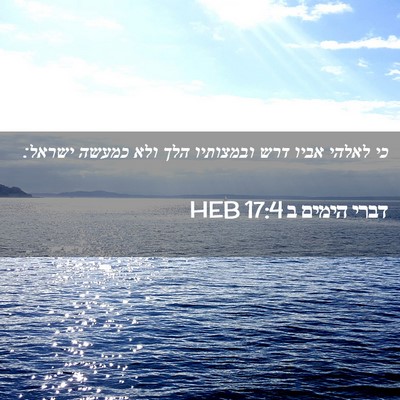 Picture 02 - דברי הימים ב 17:4 HEB - כי לאלהי אביו דרש ובמצותיו - Bible Verse Picture