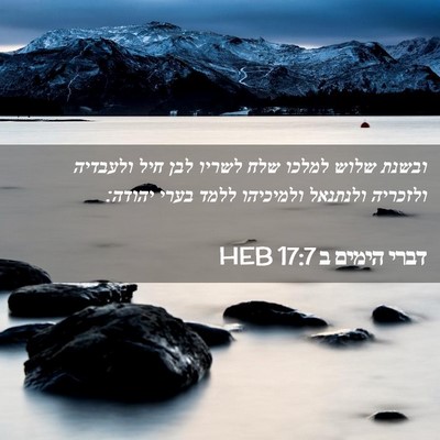 Picture 02 - דברי הימים ב 17:7 HEB - ובשנת שלוש למלכו שלח לשריו - Bible Verse Picture