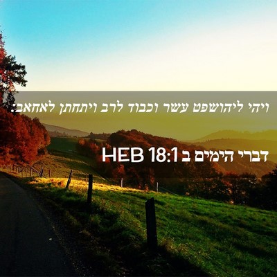 Picture 02 - דברי הימים ב 18:1 HEB - ויהי ליהושפט עשר וכבוד לרב - Bible Verse Picture