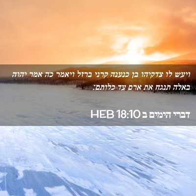 Picture 02 - דברי הימים ב 18:10 HEB - ויעש לו צדקיהו בן כנענה - Bible Verse Picture