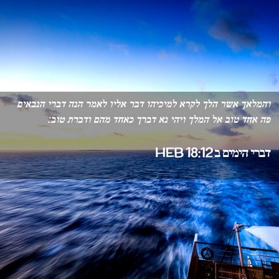 Picture 02 - דברי הימים ב 18:12 HEB - והמלאך אשר הלך לקרא - Bible Verse Picture