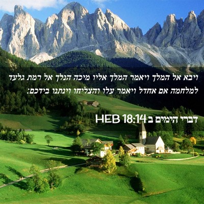 Picture 02 - דברי הימים ב 18:14 HEB - ויבא אל המלך ויאמר המלך - Bible Verse Picture