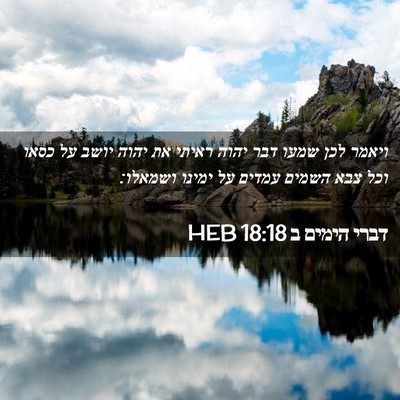 Picture 02 - דברי הימים ב 18:18 HEB - ויאמר לכן שמעו דבר יהוה - Bible Verse Picture