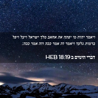 Picture 02 - דברי הימים ב 18:19 HEB - ויאמר יהוה מי יפתה את אחאב - Bible Verse Picture