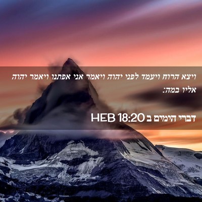 Picture 02 - דברי הימים ב 18:20 HEB - ויצא הרוח ויעמד לפני יהוה - Bible Verse Picture