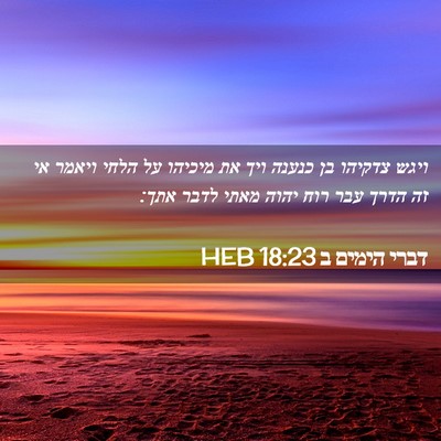 Picture 02 - דברי הימים ב 18:23 HEB - ויגש צדקיהו בן כנענה ויך את - Bible Verse Picture