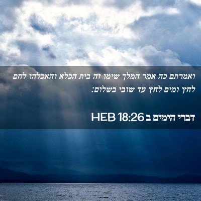 Picture 02 - דברי הימים ב 18:26 HEB - ואמרתם כה אמר המלך שימו זה - Bible Verse Picture