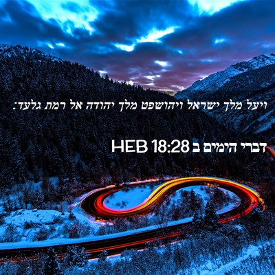 Picture 02 - דברי הימים ב 18:28 HEB - ויעל מלך ישראל ויהושפט מלך - Bible Verse Picture