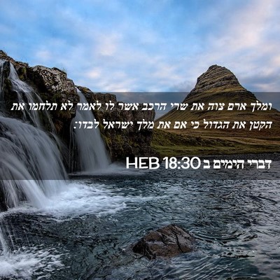 Picture 02 - דברי הימים ב 18:30 HEB - ומלך ארם צוה את שרי הרכב - Bible Verse Picture