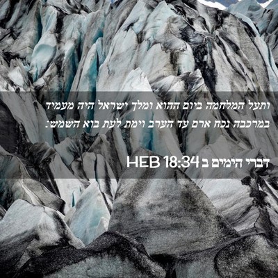 Picture 02 - דברי הימים ב 18:34 HEB - ותעל המלחמה ביום ההוא ומלך - Bible Verse Picture