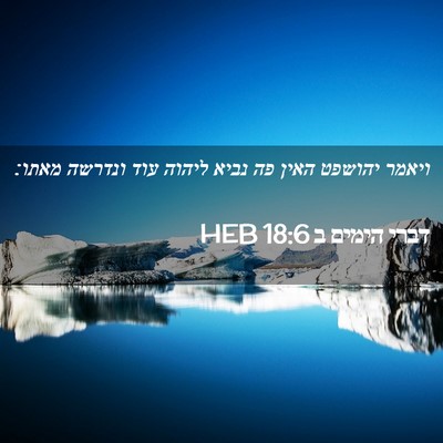 Picture 02 - דברי הימים ב 18:6 HEB - ויאמר יהושפט האין פה נביא - Bible Verse Picture