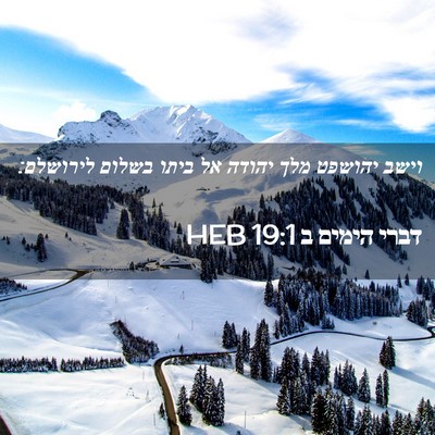 Picture 02 - דברי הימים ב 19:1 HEB - וישב יהושפט מלך יהודה אל - Bible Verse Picture