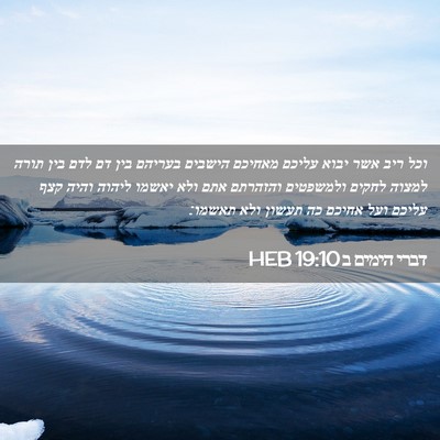 Picture 02 - דברי הימים ב 19:10 HEB - וכל ריב אשר יבוא עליכם - Bible Verse Picture