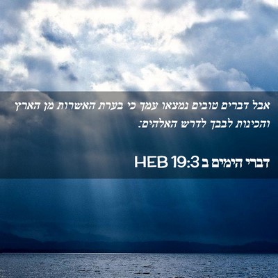 Picture 02 - דברי הימים ב 19:3 HEB - אבל דברים טובים נמצאו עמך - Bible Verse Picture
