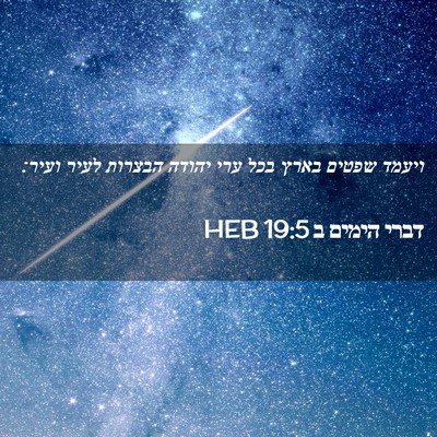 Picture 02 - דברי הימים ב 19:5 HEB - ויעמד שפטים בארץ בכל ערי - Bible Verse Picture