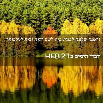 Picture 02 - דברי הימים ב 2:1 HEB - ויאמר שלמה לבנות בית לשם - Bible Verse Picture