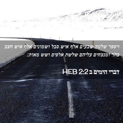 Picture 02 - דברי הימים ב 2:2 HEB - ויספר שלמה שבעים אלף איש - Bible Verse Picture