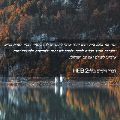 Picture 02 - דברי הימים ב 2:4 HEB - הנה אני בונה בית לשם יהוה - Bible Verse Picture