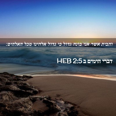 Picture 02 - דברי הימים ב 2:5 HEB - והבית אשר אני בונה גדול כי - Bible Verse Picture
