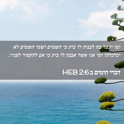 Picture 02 - דברי הימים ב 2:6 HEB - ומי יעצר כח לבנות לו בית כי - Bible Verse Picture