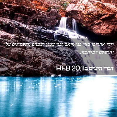 Picture 02 - דברי הימים ב 20:1 HEB - ויהי אחריכן באו בני מואב - Bible Verse Picture