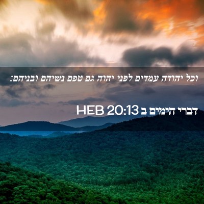 Picture 02 - דברי הימים ב 20:13 HEB - וכל יהודה עמדים לפני יהוה - Bible Verse Picture