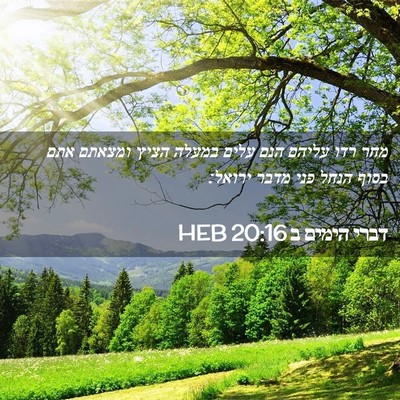 Picture 02 - דברי הימים ב 20:16 HEB - מחר רדו עליהם הנם עלים - Bible Verse Picture