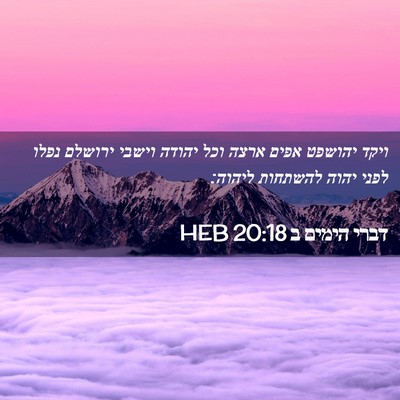 Picture 02 - דברי הימים ב 20:18 HEB - ויקד יהושפט אפים ארצה וכל - Bible Verse Picture