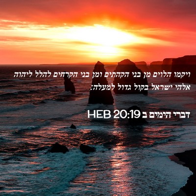 Picture 02 - דברי הימים ב 20:19 HEB - ויקמו הלוים מן בני הקהתים - Bible Verse Picture