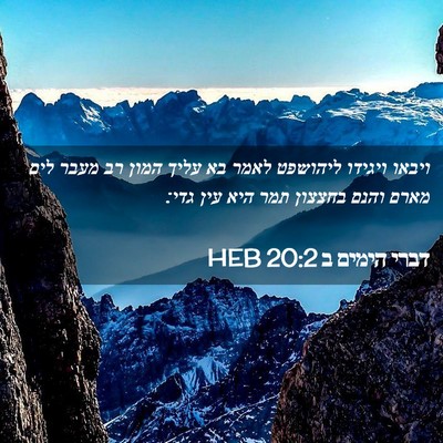 Picture 02 - דברי הימים ב 20:2 HEB - ויבאו ויגידו ליהושפט לאמר - Bible Verse Picture