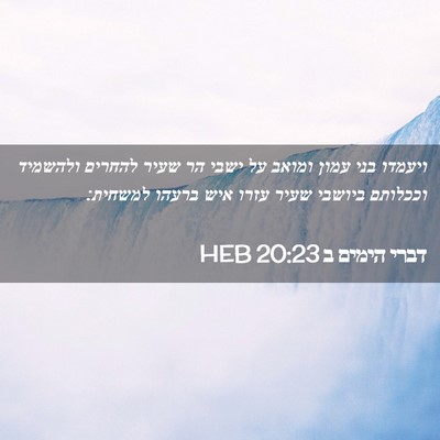 Picture 02 - דברי הימים ב 20:23 HEB - ויעמדו בני עמון ומואב על - Bible Verse Picture