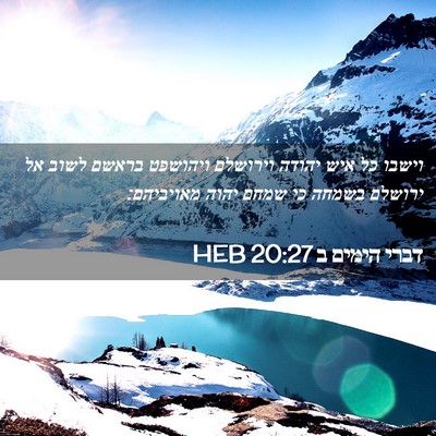 Picture 02 - דברי הימים ב 20:27 HEB - וישבו כל איש יהודה וירושלם - Bible Verse Picture